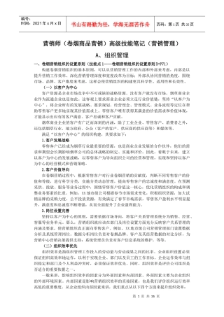 营销师卷烟商品营销高级技能笔记