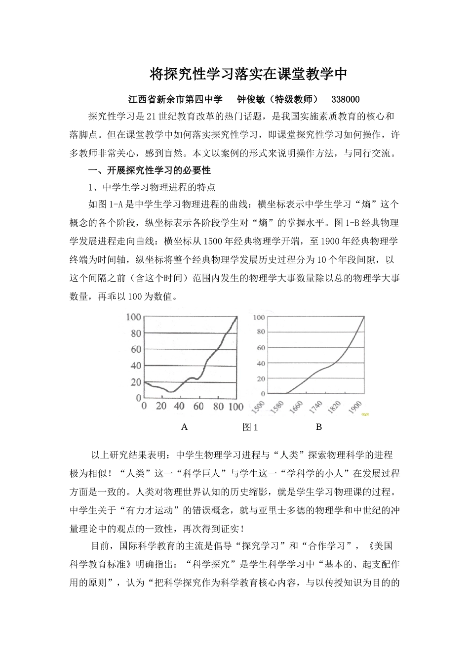 将探究性学习落实在课堂教学中_第1页