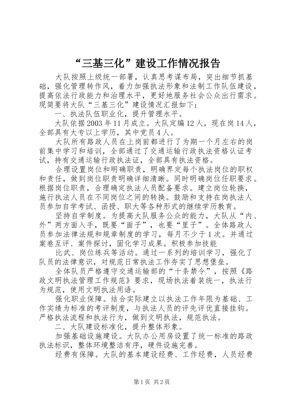 “三基三化”建设工作情况报告_第1页