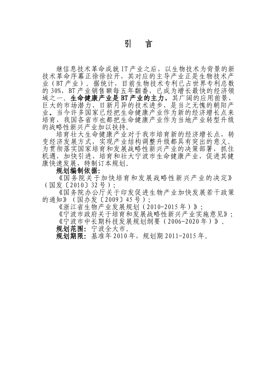 宁波市健康产业“十二五”发展规划_第2页