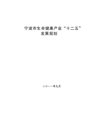 宁波市健康产业“十二五”发展规划