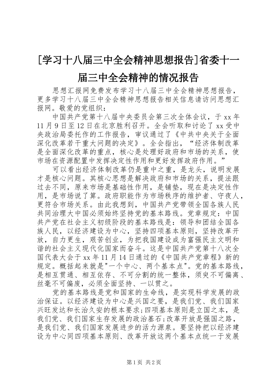 [学习十八届三中全会精神思想报告]省委十一届三中全会精神的情况报告_第1页