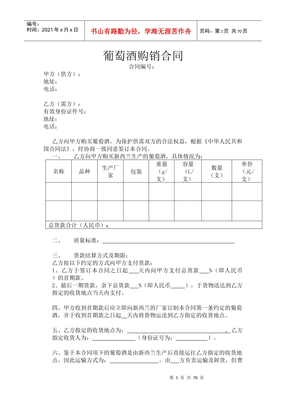 葡萄酒购销合同_第1页