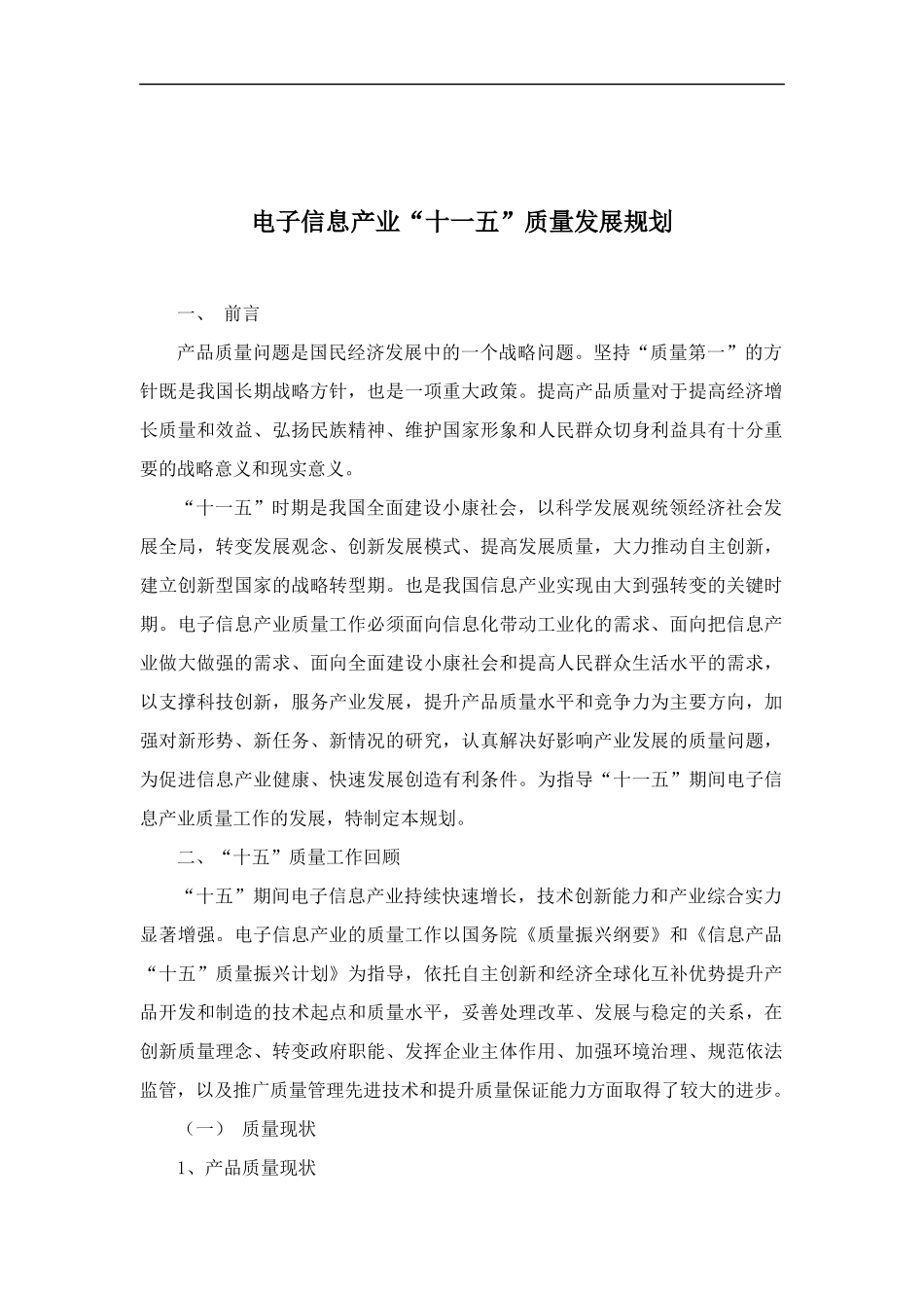 电子信息产业“十一五”质量发展规划_第1页