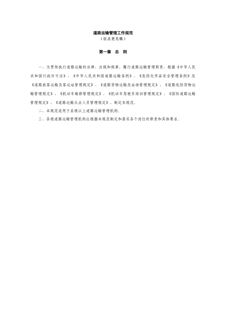 道路运输管理工作规范_第1页