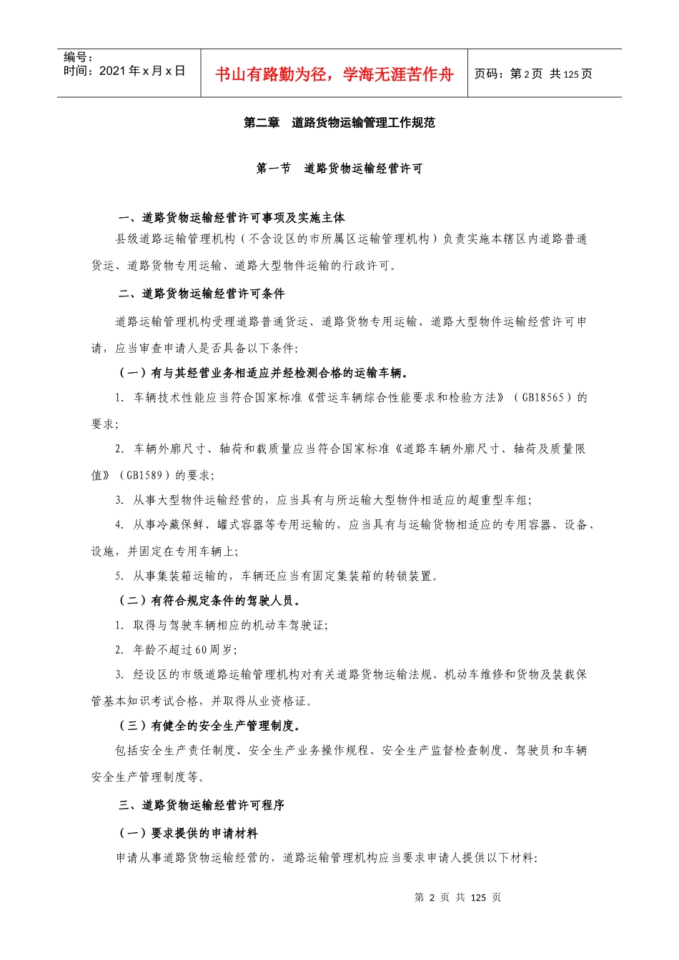 道路运输管理工作规范_第2页