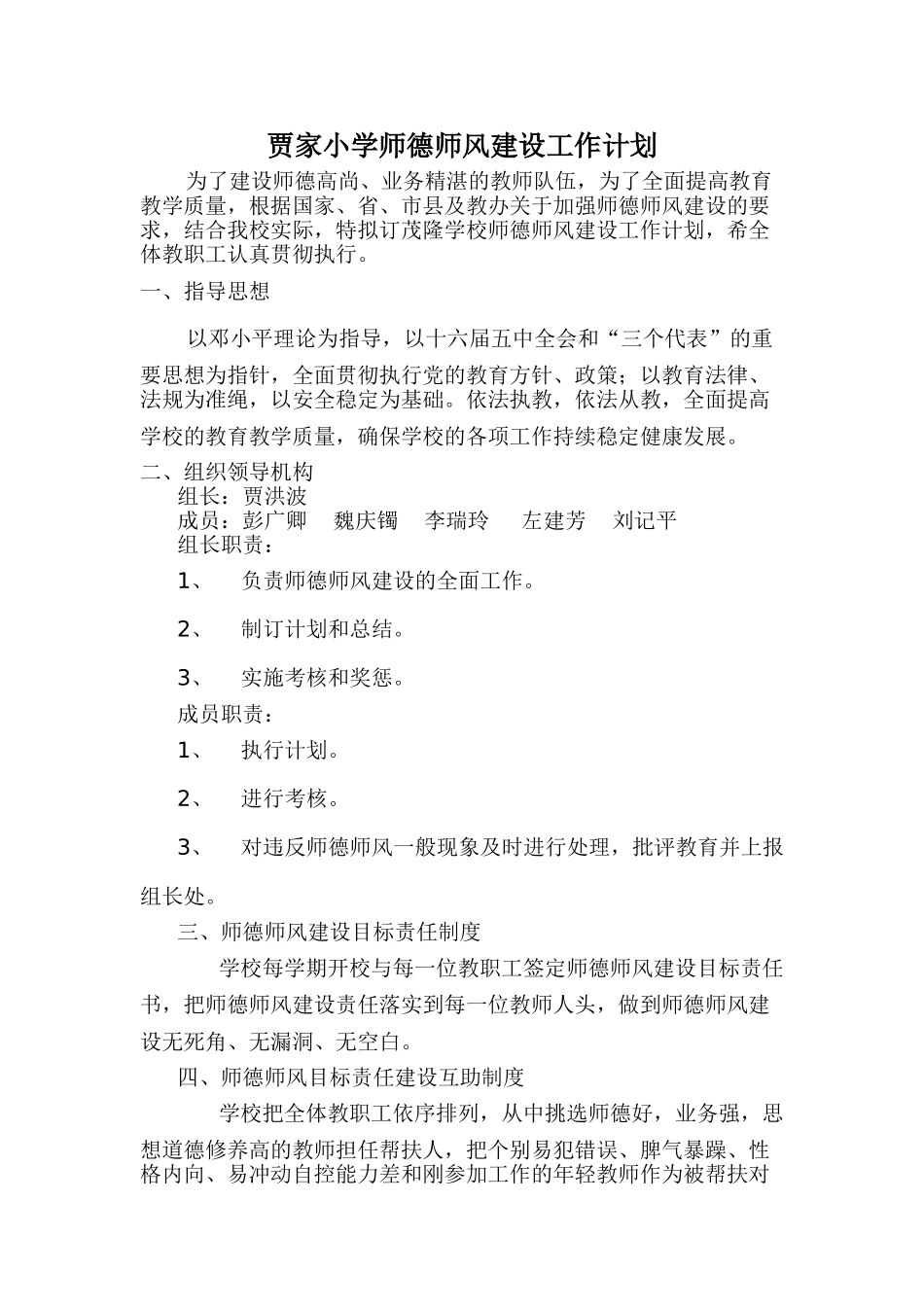 贾家小学师德师风建设工作计划_第1页