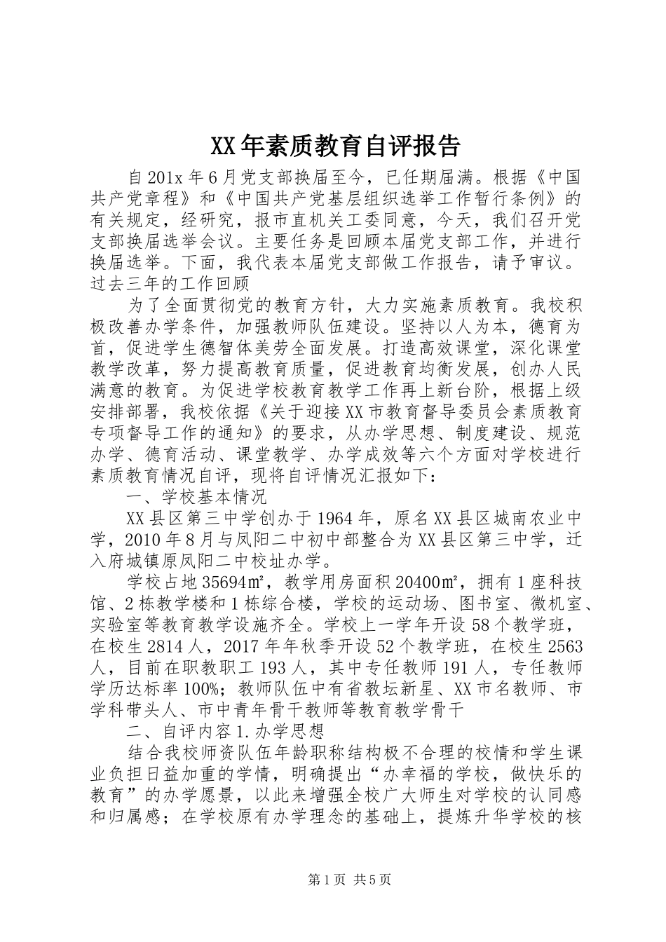 XX年素质教育自评报告_第1页