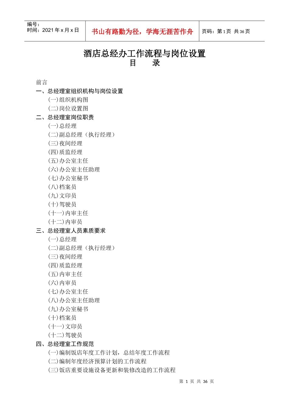 酒店总经办工作流程与岗位设置培训教材_第1页