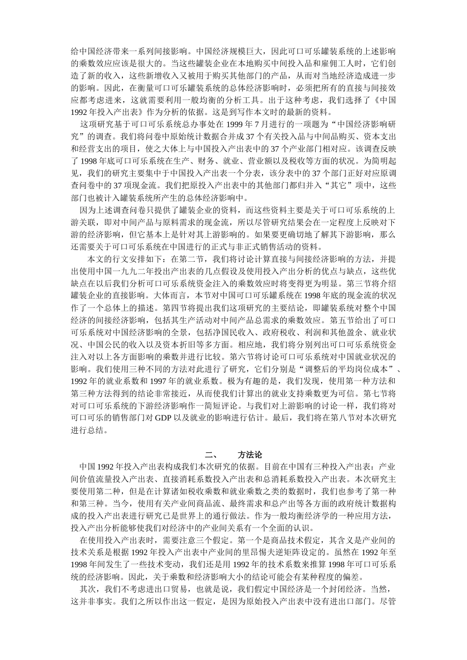 可口可乐罐装系统对中国经济的影响_第2页