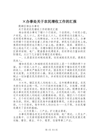 ×办事处关于农民增收工作的汇报