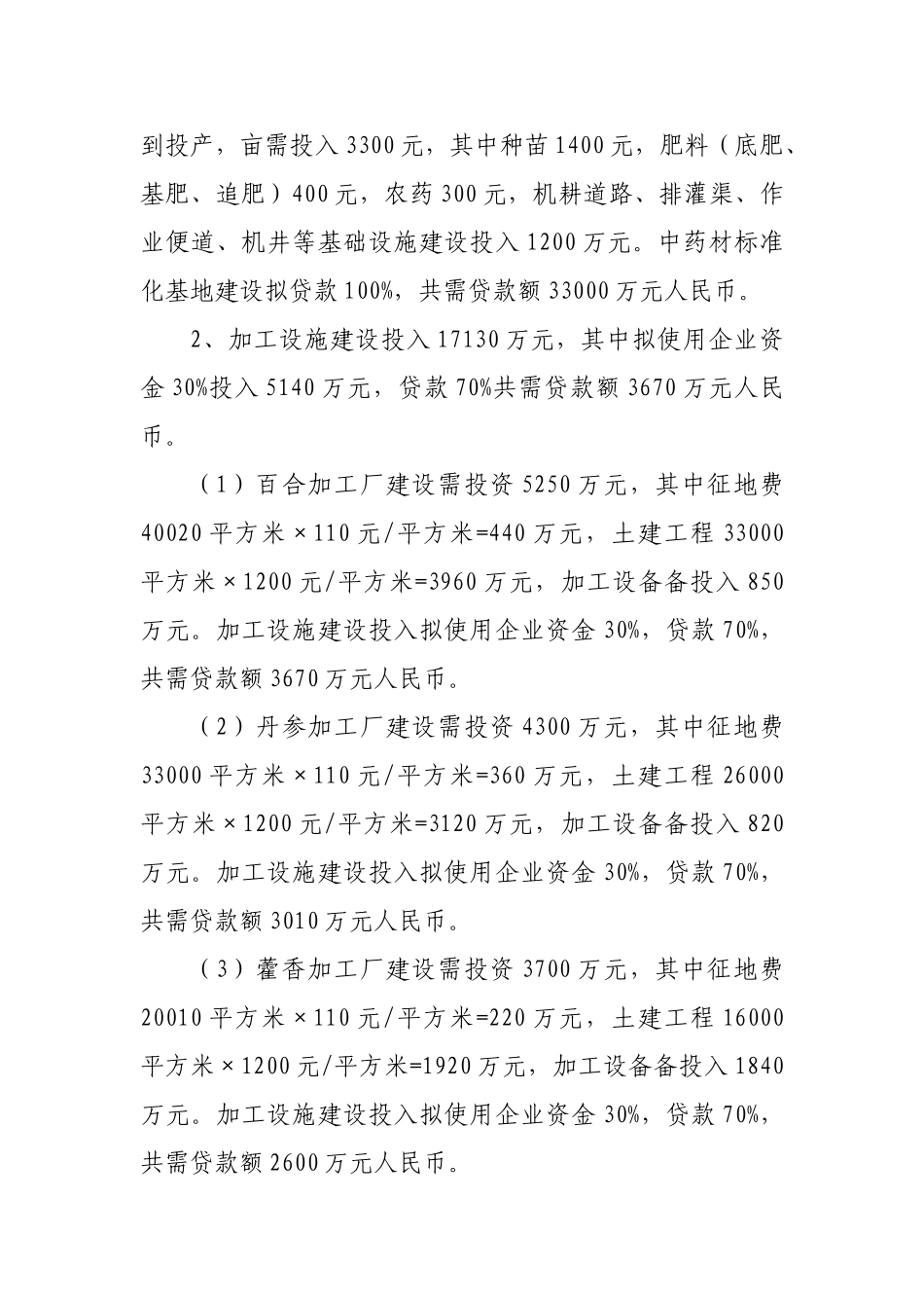 某自治县中药材产业贷款计划_第2页
