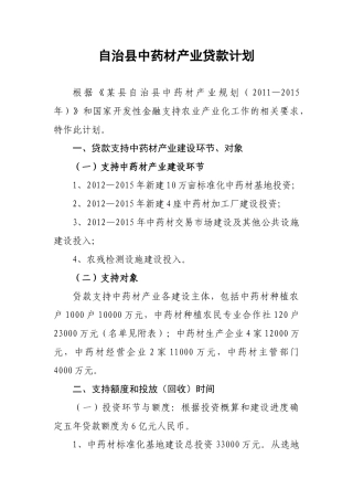 某自治县中药材产业贷款计划