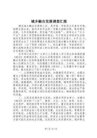 城乡融合发展调查汇报