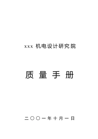 某机电设计研究院质量手册