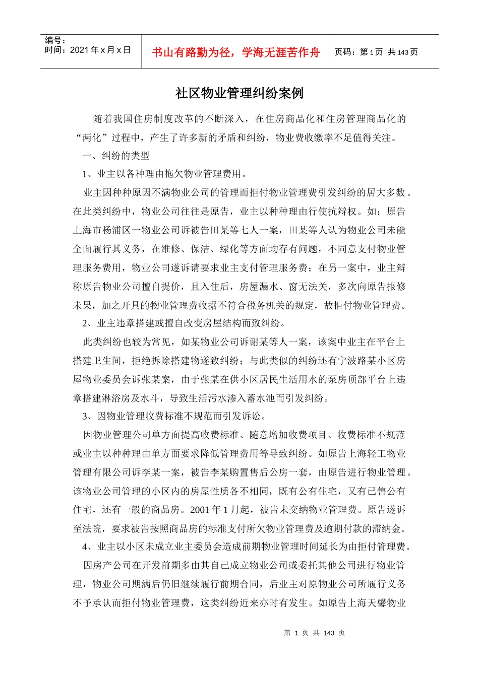 社区物业管理纠纷案例_第1页