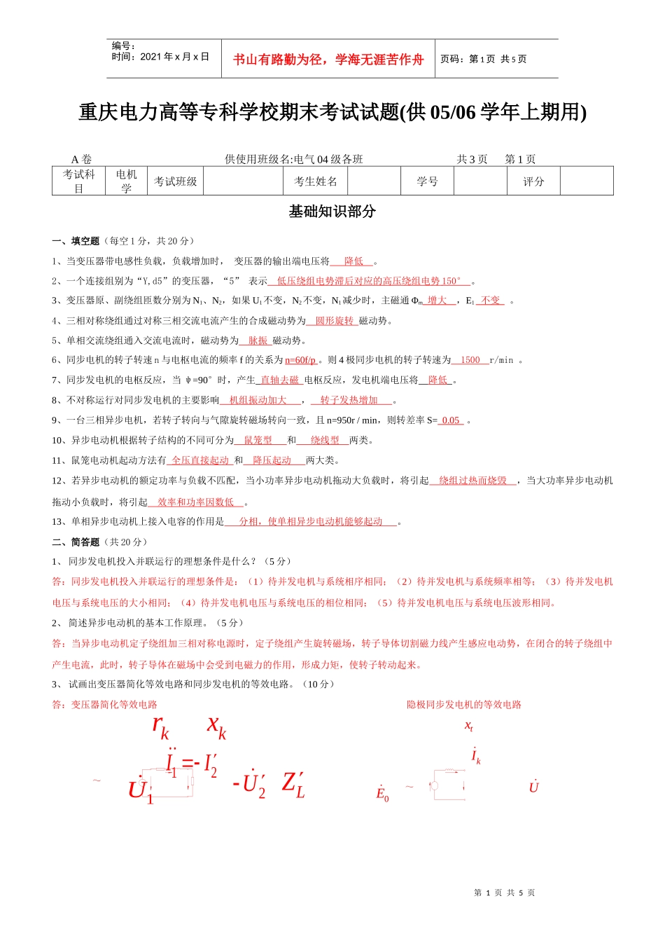 重庆电力高等专科学校期末考试试题(供0405学年上期用)_第1页