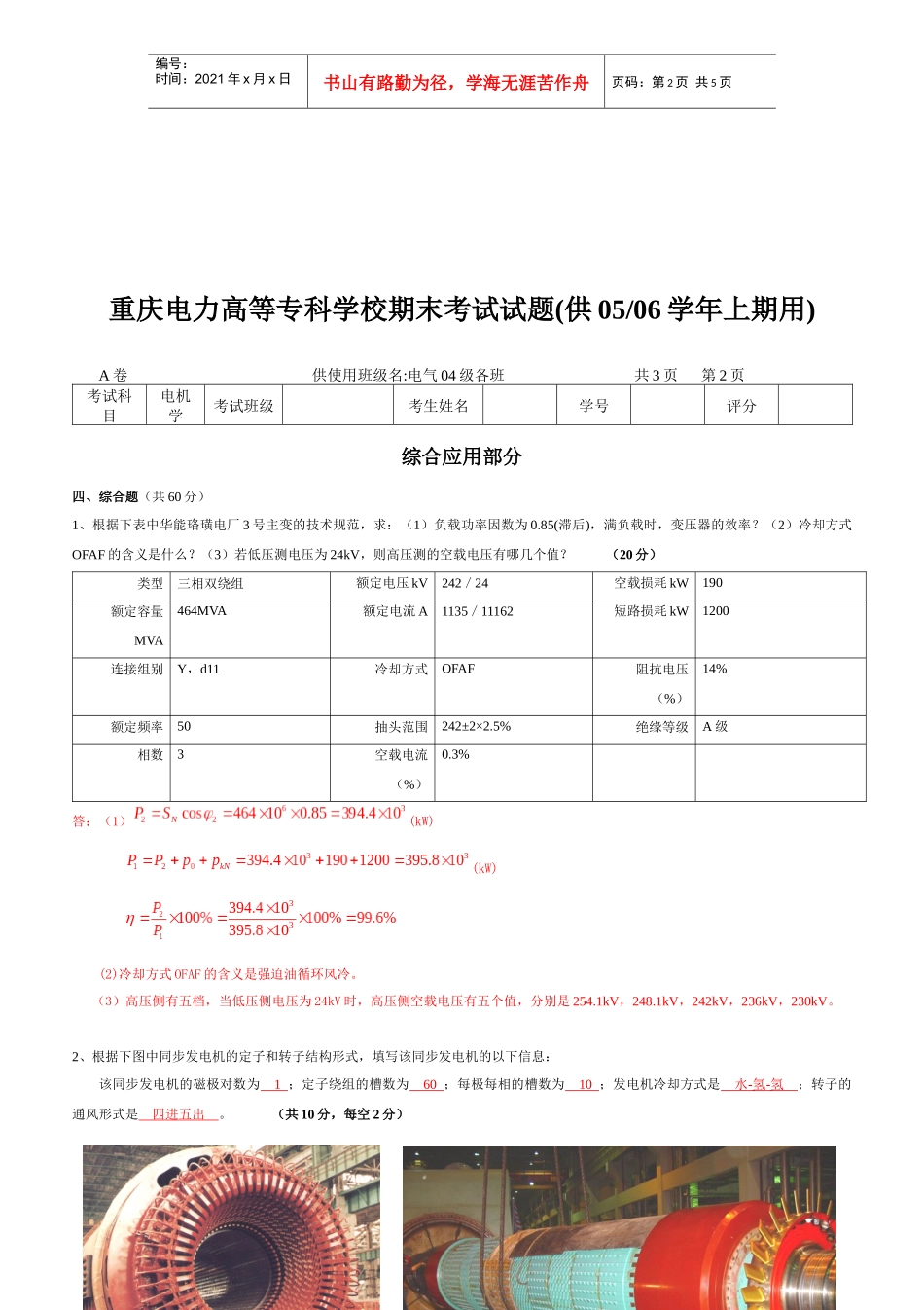 重庆电力高等专科学校期末考试试题(供0405学年上期用)_第2页