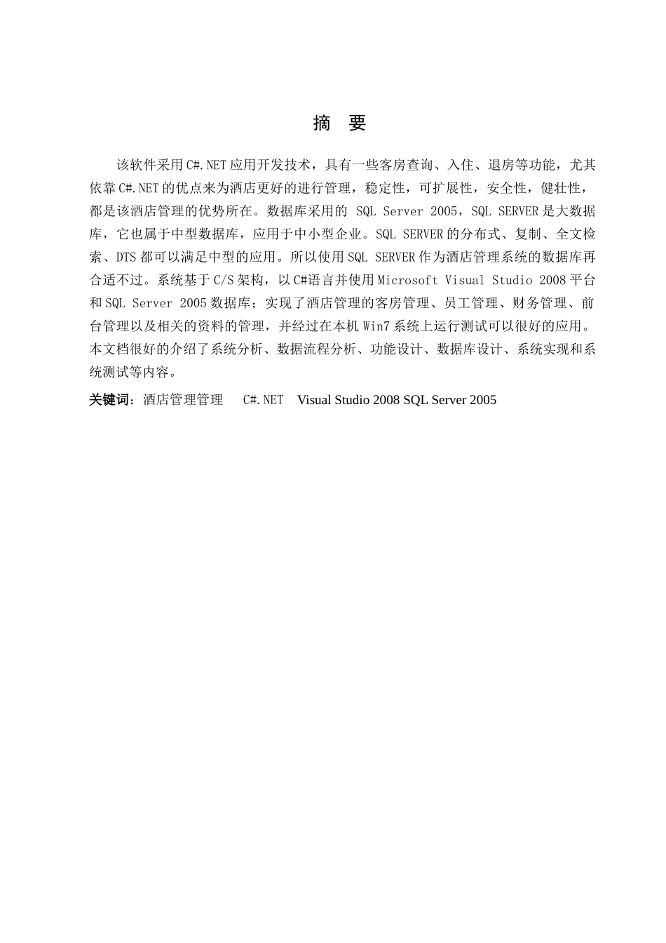 酒店客房管理系统设计与实现_第3页