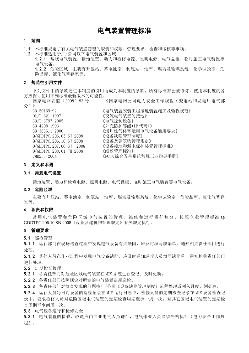 电气装置管理标准_第3页