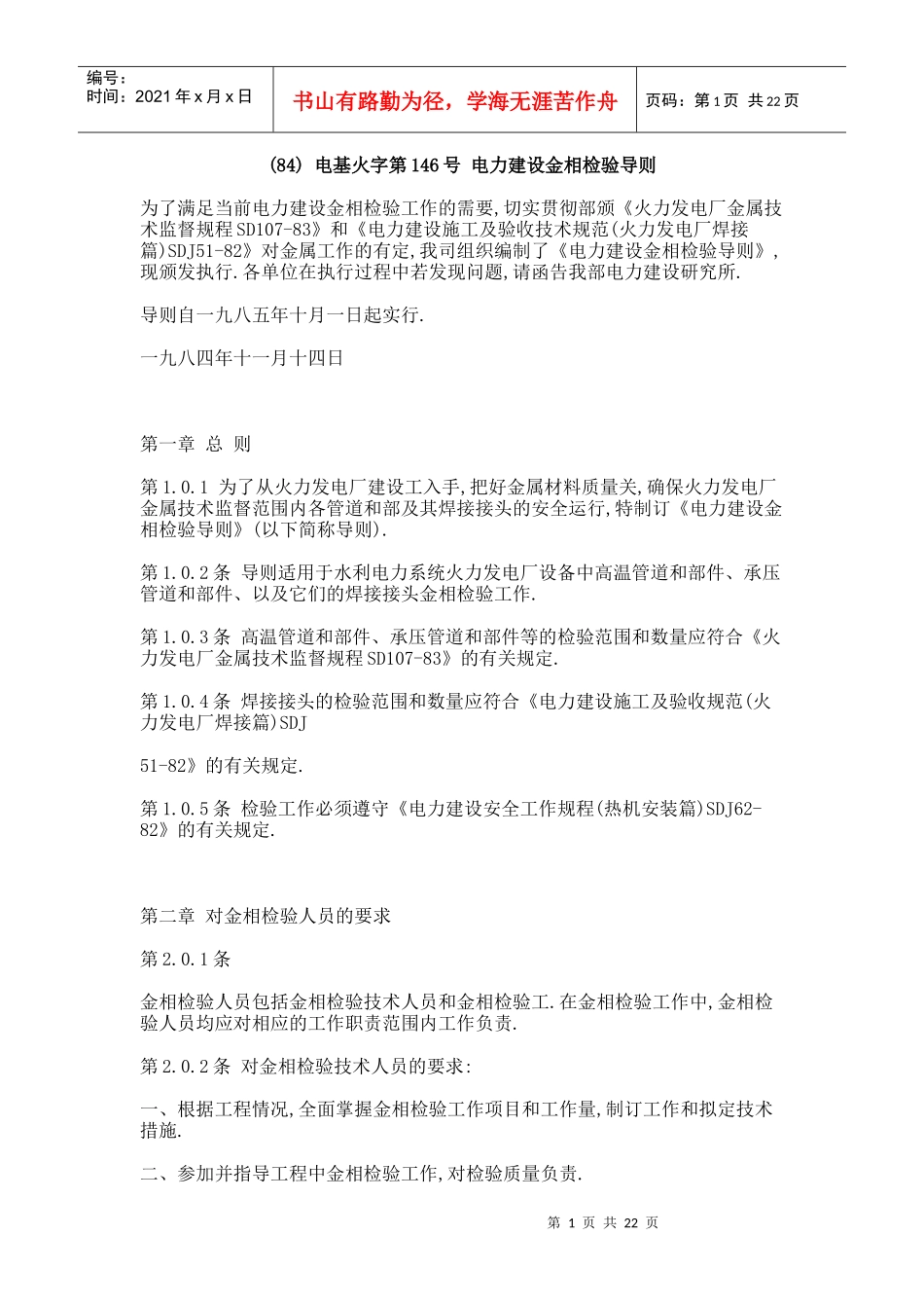 电力建设金相检验导则7765857559_第1页