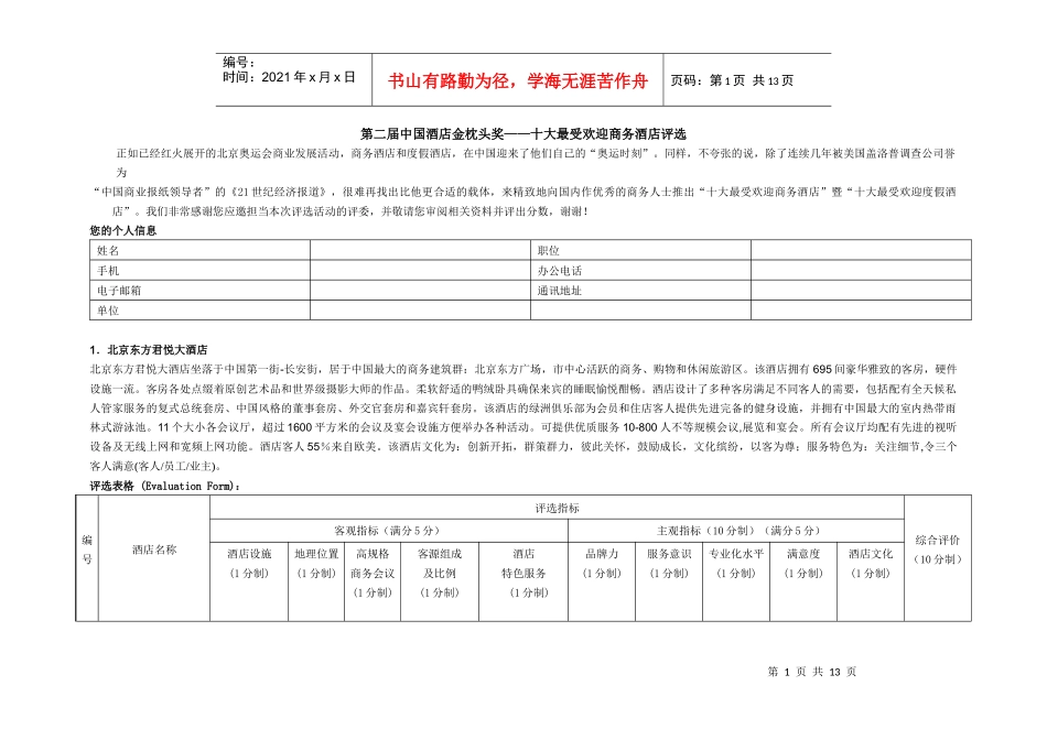 第二届中国酒店金枕头奖十大最受欢迎商务酒店评选_第1页