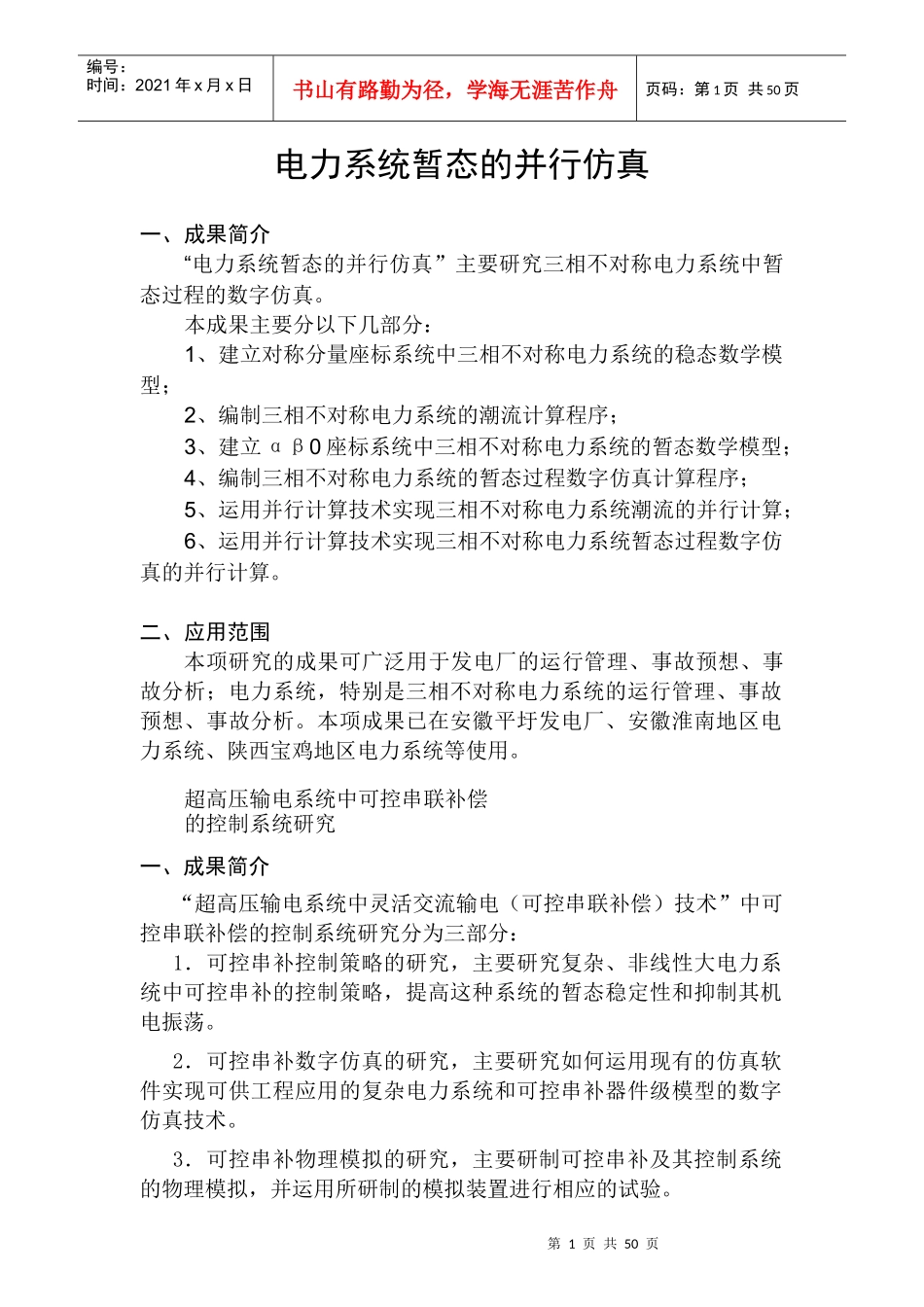 电力系统暂态的并行仿真_第1页