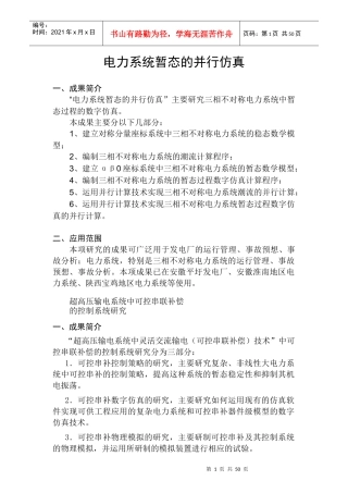 电力系统暂态的并行仿真