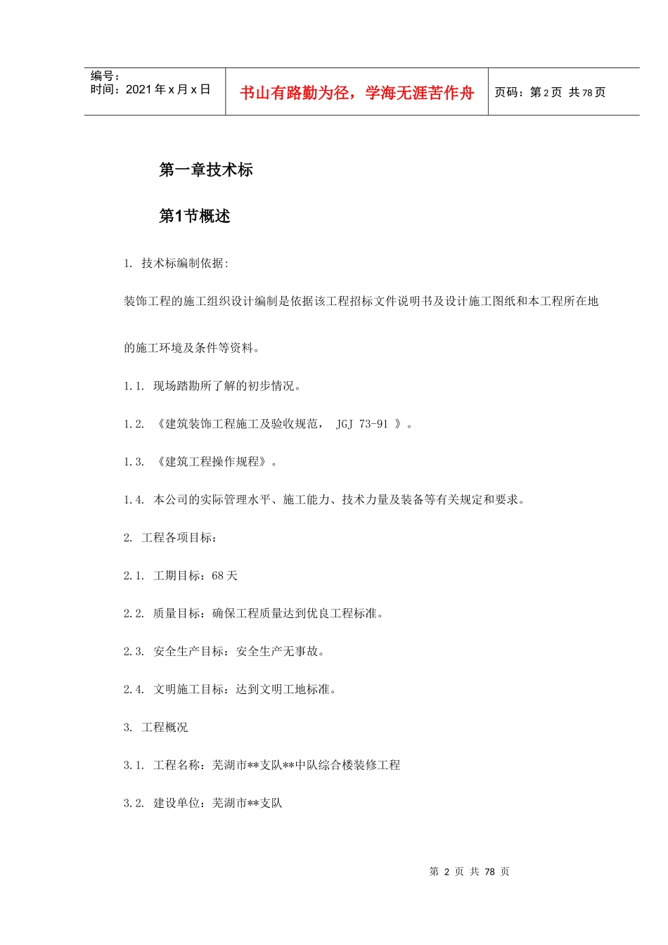 芜湖市某综合楼装修工程施工组织设计_第2页