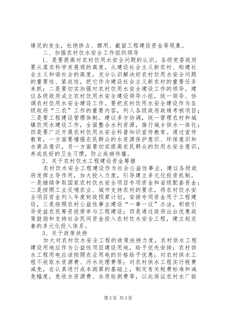 XX县农村饮水安全工程建设及运行管理调研报告_第2页