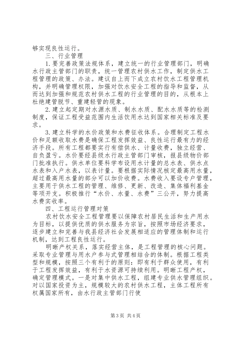 XX县农村饮水安全工程建设及运行管理调研报告_第3页