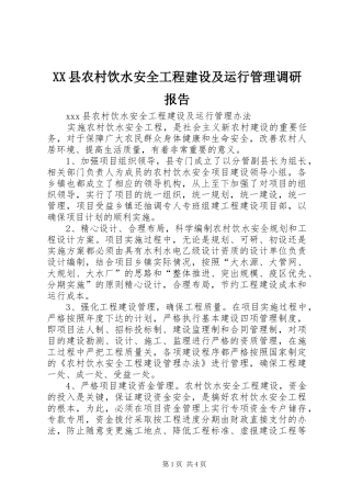 XX县农村饮水安全工程建设及运行管理调研报告