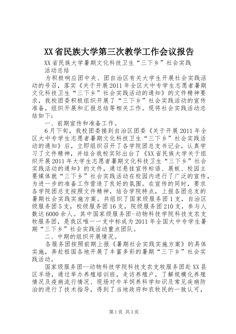 XX省民族大学第三次教学工作会议报告_第1页