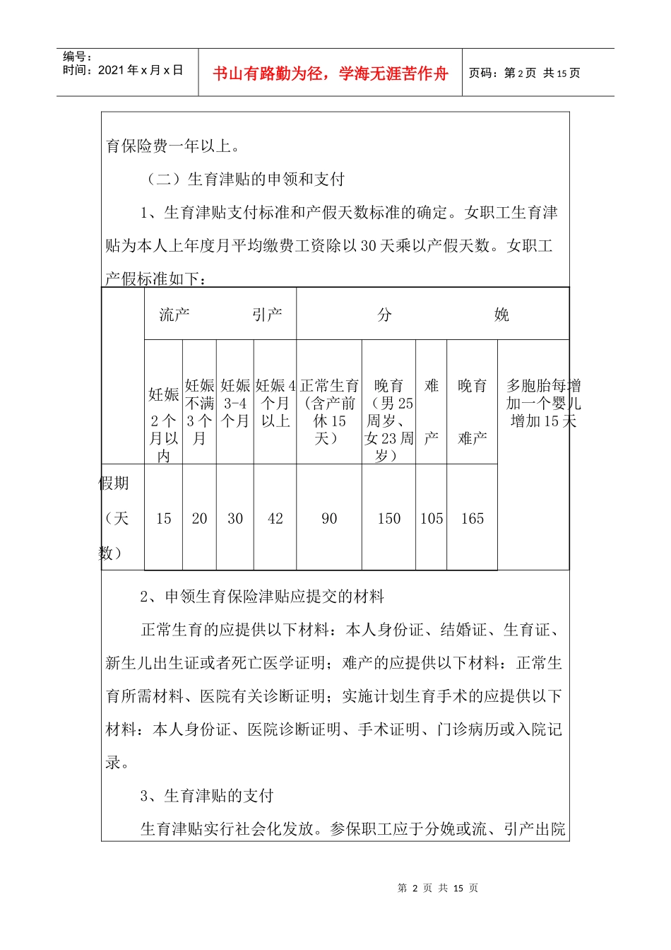 试论济宁市企业职工生育保险办法实施细则_第2页