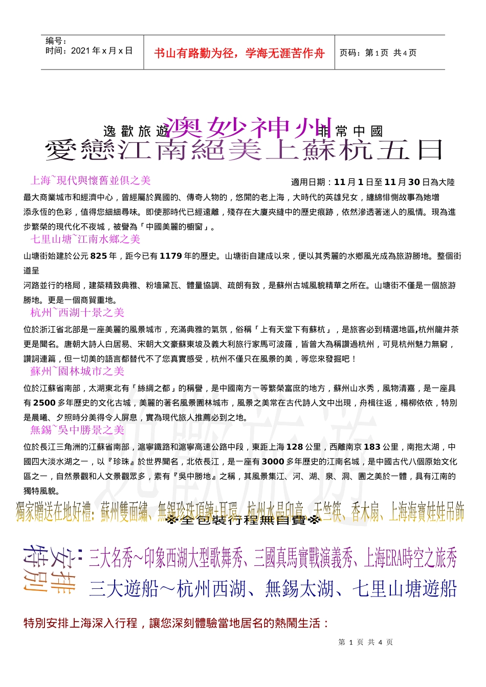 逸欢旅游非常中国_第1页