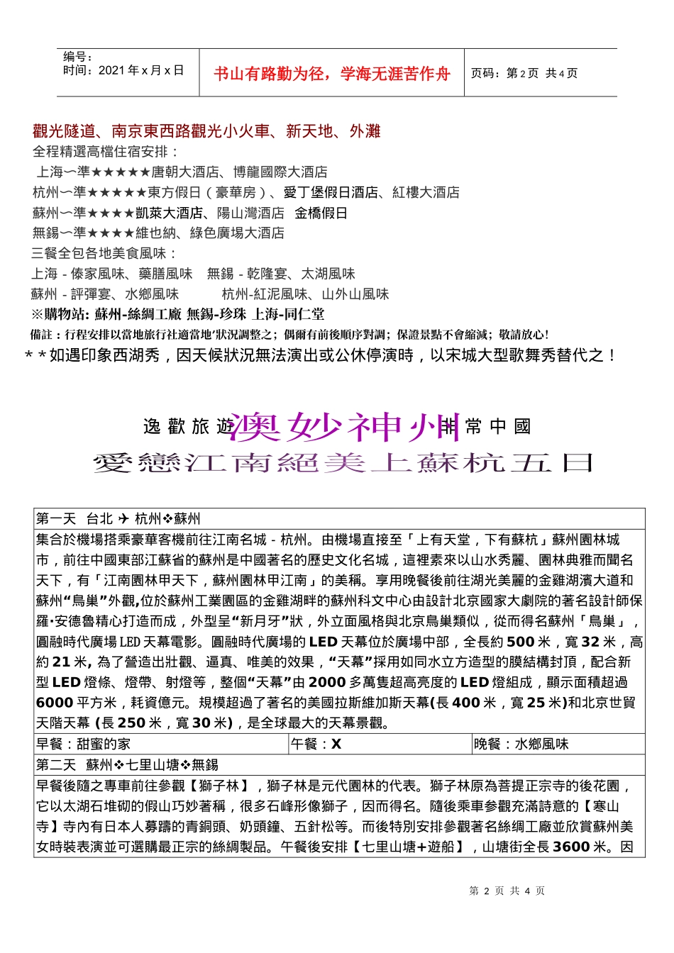 逸欢旅游非常中国_第2页