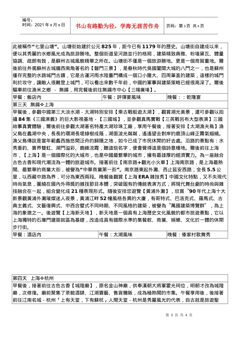 逸欢旅游非常中国_第3页