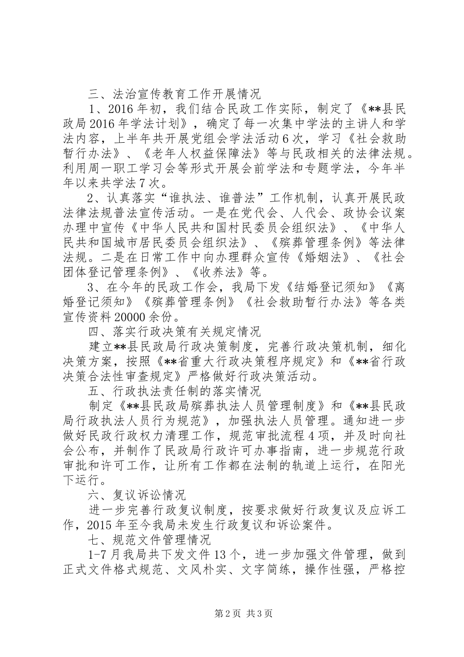 XX年上半年法治民政建设工作督查评估自查报告_第2页