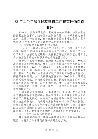 XX年上半年法治民政建设工作督查评估自查报告