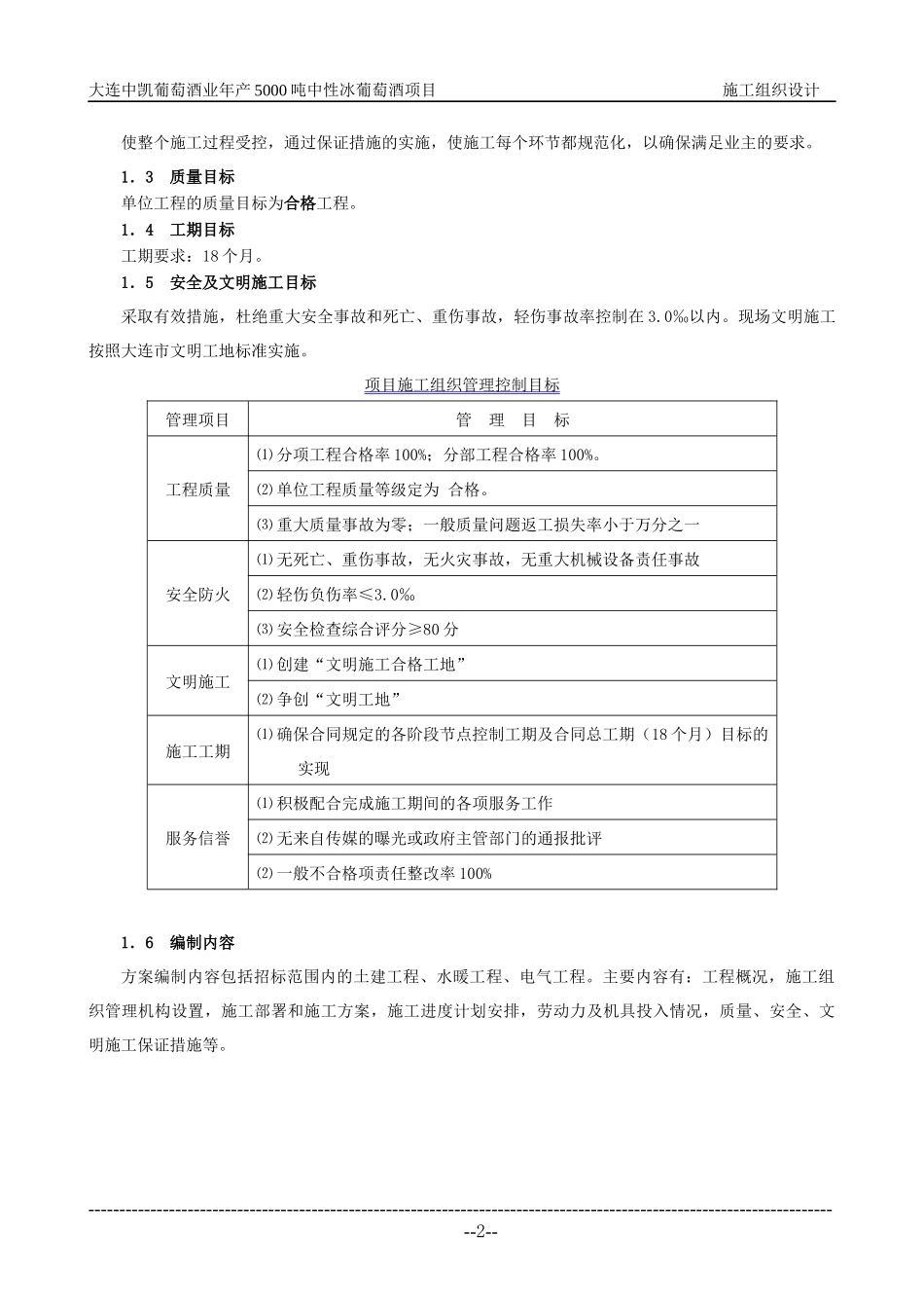 葡萄酒业施工组织设计方案_第2页