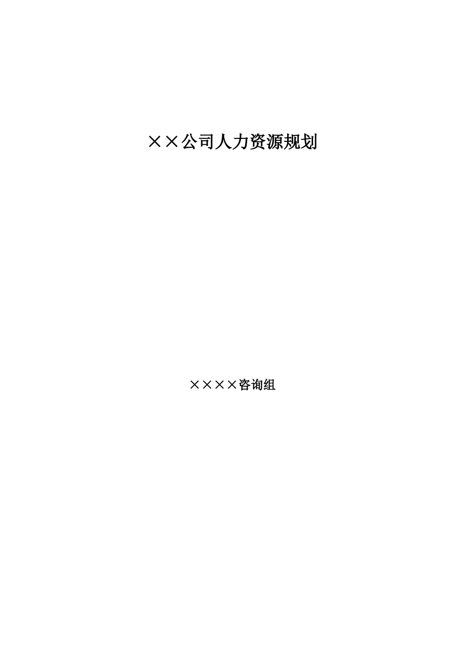 某大型公司人力资源规划模板_第1页