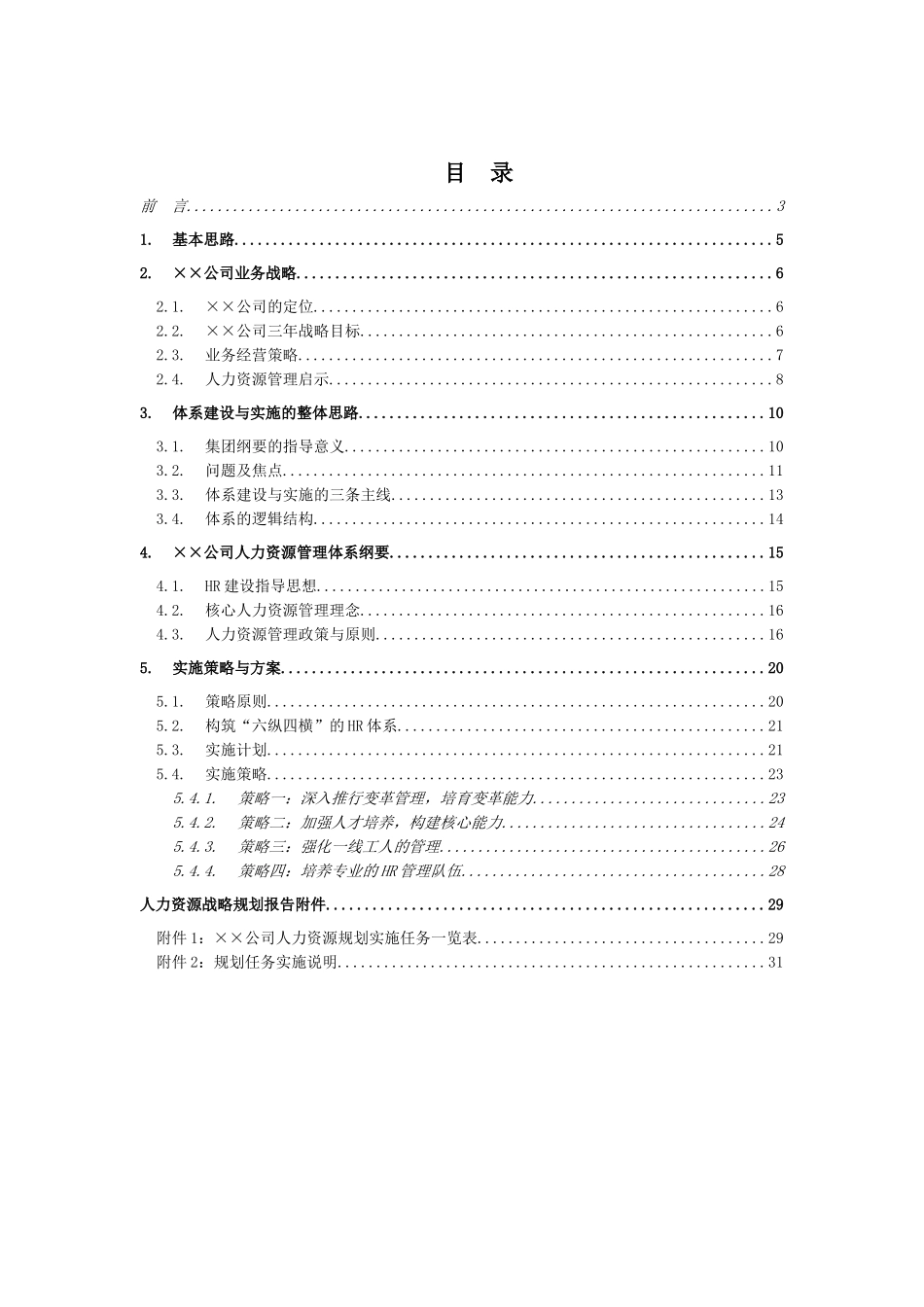 某大型公司人力资源规划模板_第2页