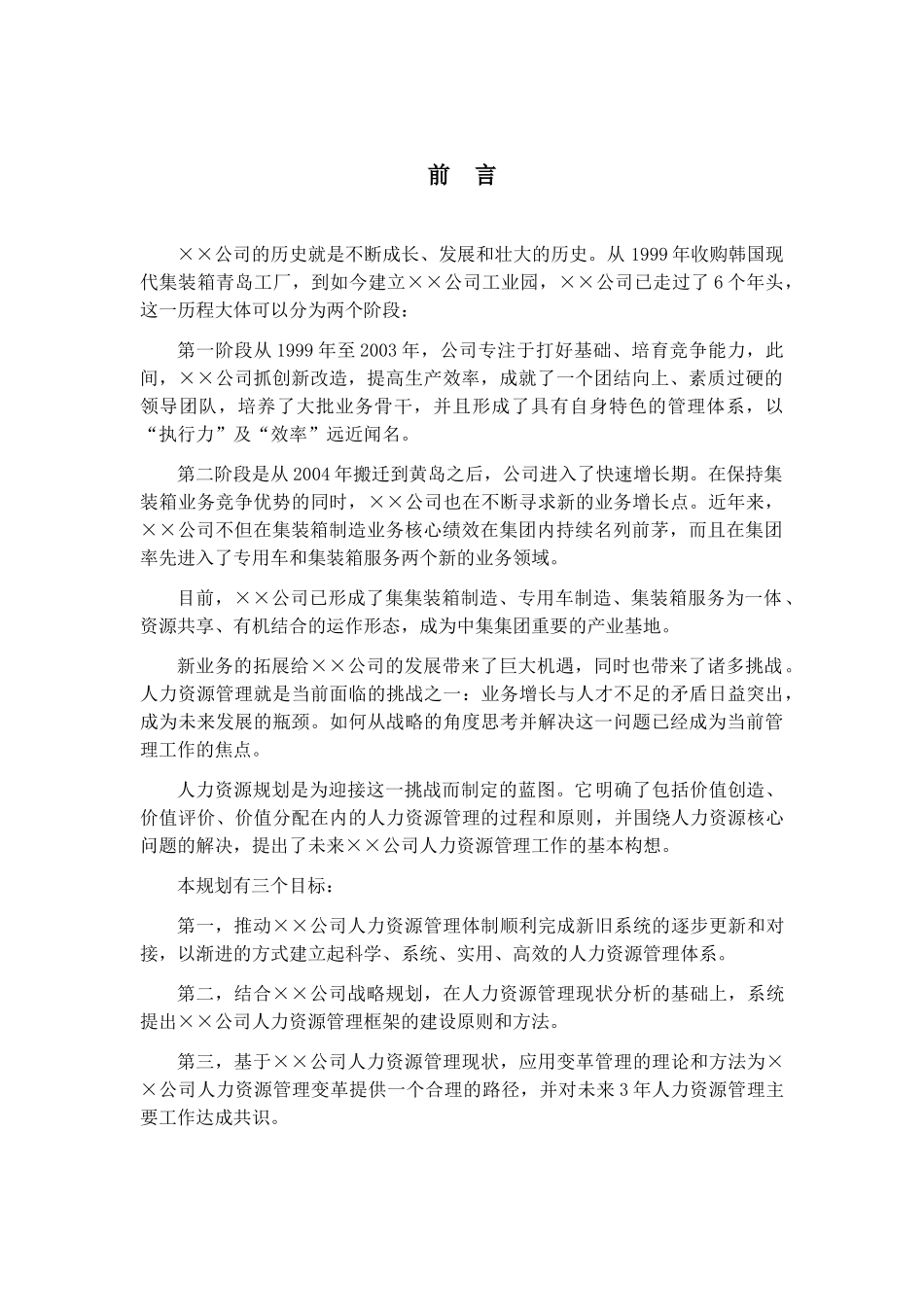 某大型公司人力资源规划模板_第3页