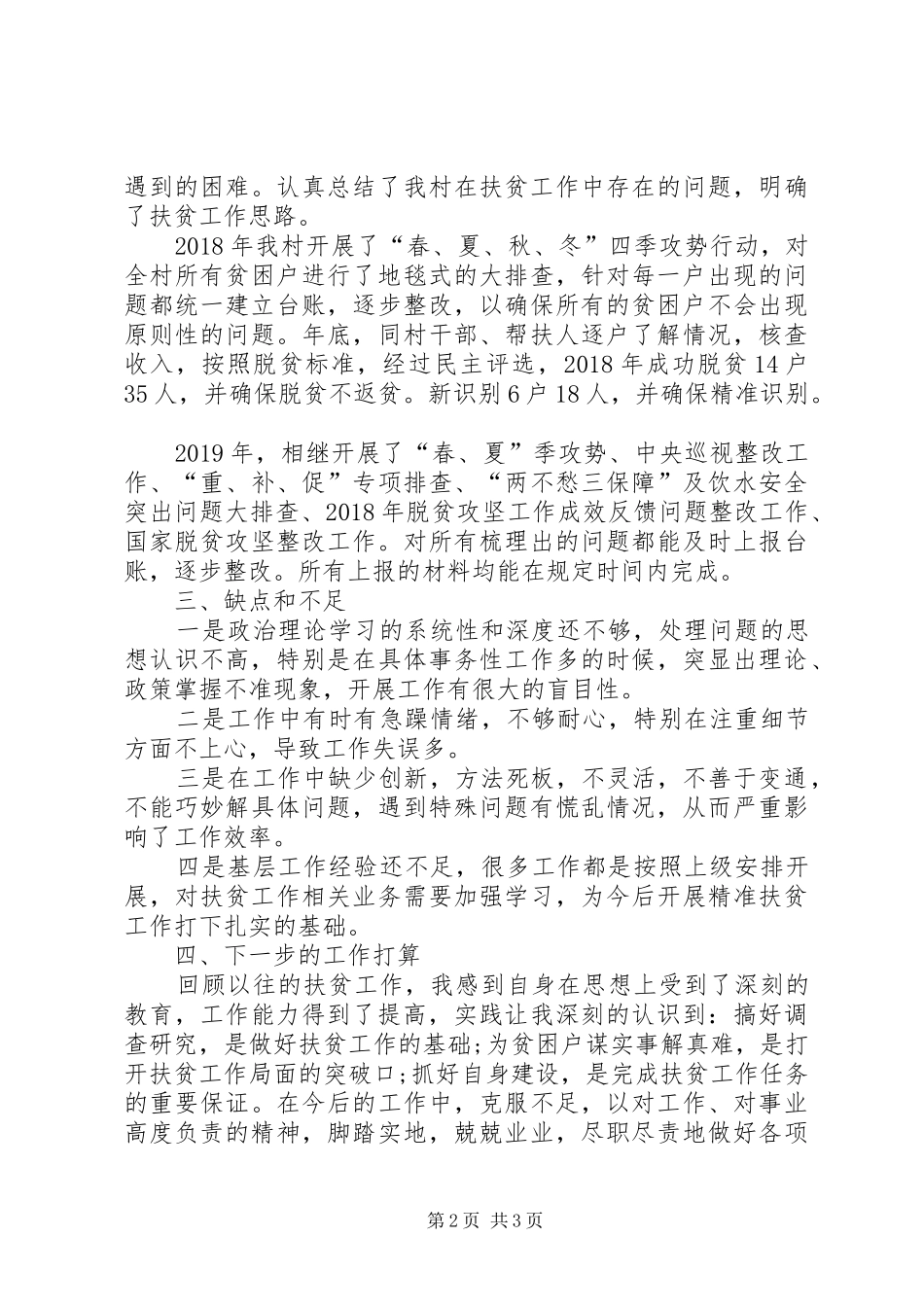 XX村扶贫专干任职期间工作汇报_第2页