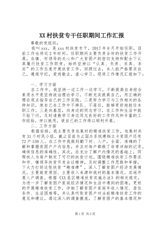 XX村扶贫专干任职期间工作汇报