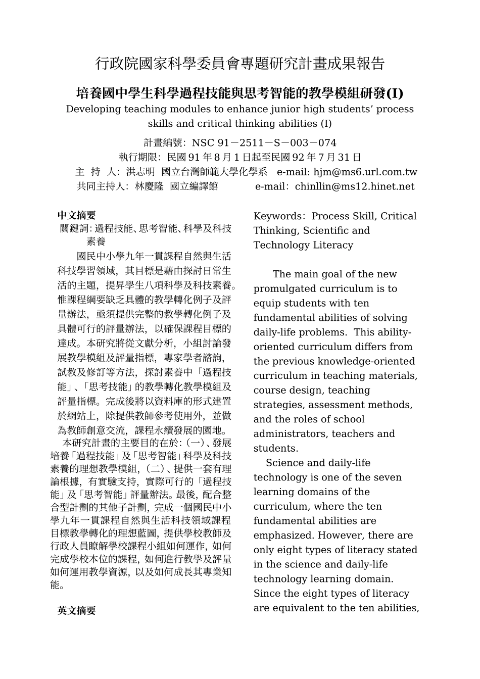 培养国中学生科学过程技能与思考智能的教学模组研发(I)_第1页