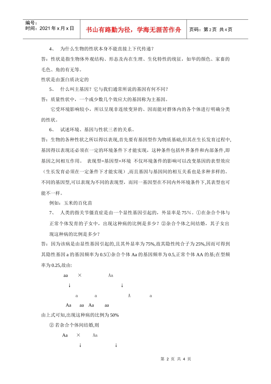 答案-华南农业大学精品课程申报_第2页