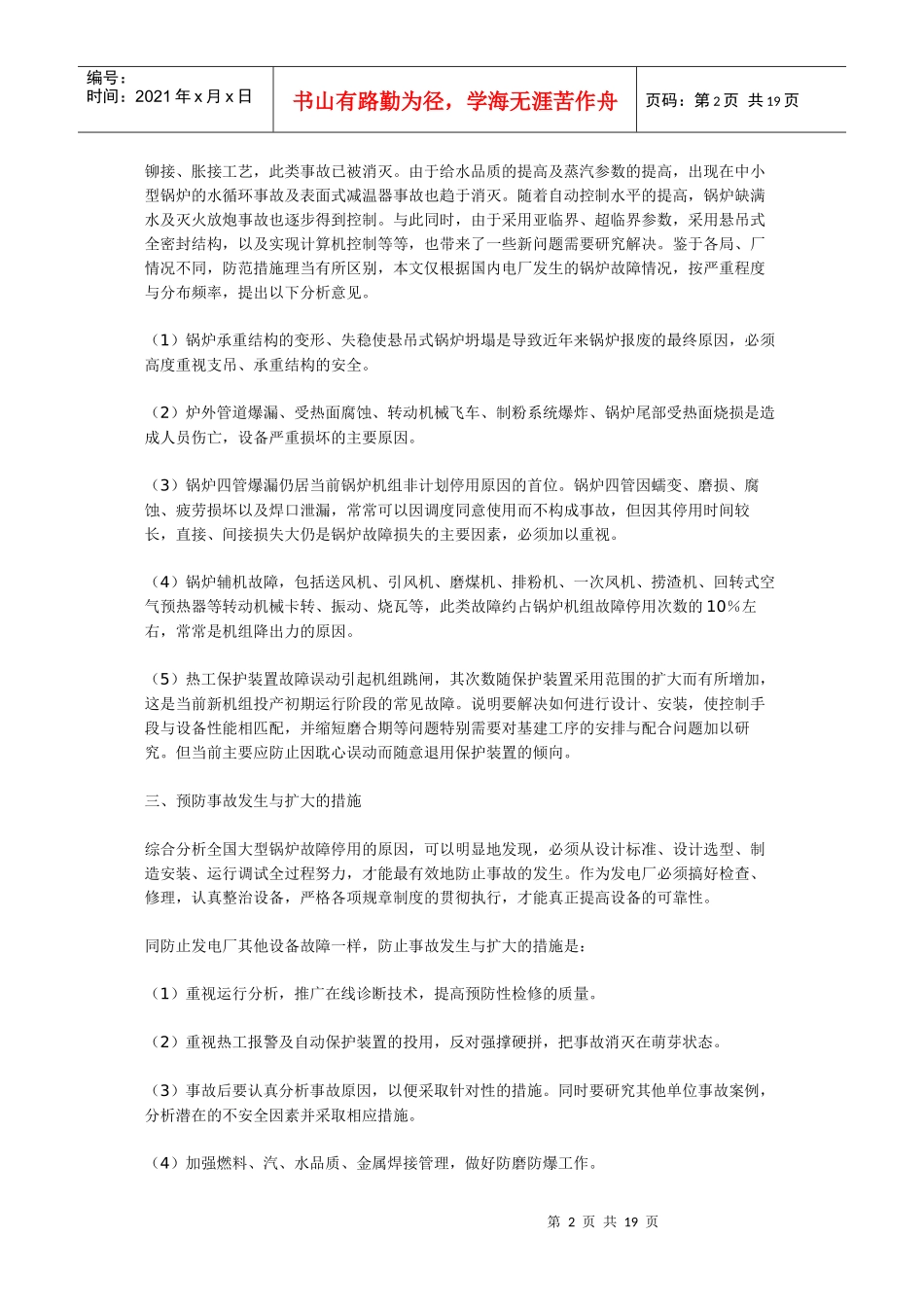 电子论文-大型锅炉事故及预防_第2页