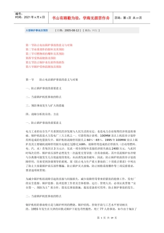 电子论文-大型锅炉事故及预防