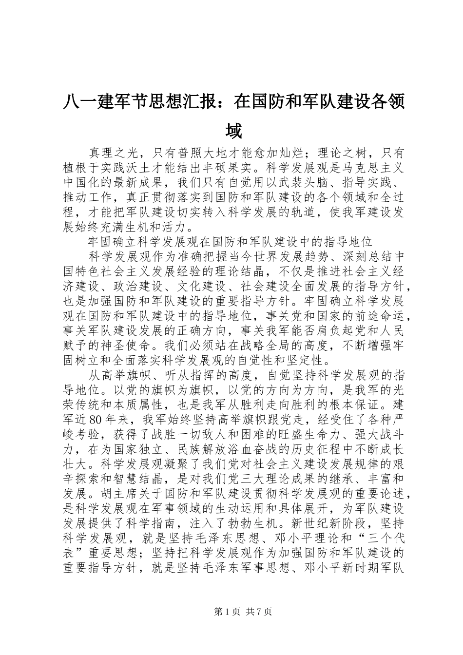 八一建军节思想汇报：在国防和军队建设各领域_第1页